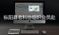 樅陽(yáng)縣老科協(xié)組織會(huì)員赴安慶參觀鄧稼先故居等地