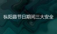 樅陽縣節日期間三大安全”零事故