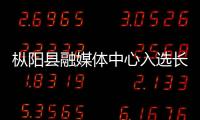 樅陽(yáng)縣融媒體中心入選長(zhǎng)三角區(qū)域媒體融合發(fā)展創(chuàng)新案例單位