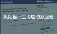 樅陽(yáng)縣計(jì)生協(xié)啟動(dòng)家庭健康促進(jìn)行動(dòng)暨工作培訓(xùn)和計(jì)生保險(xiǎn)推進(jìn)會(huì)
