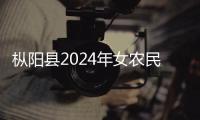 樅陽縣2024年女農(nóng)民素質(zhì)素養(yǎng)提升培訓(xùn)行動走進(jìn)白梅鄉(xiāng)孫畈村