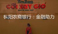 樅陽農商銀行：金融助力春耕備耕