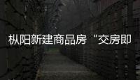 樅陽新建商品房“交房即發證”