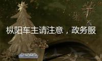 樅陽車主請注意，政務服務更貼心、安全挪車掃一掃