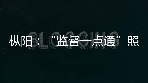 樅陽：“監(jiān)督一點(diǎn)通”照亮健身出行路