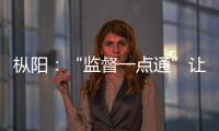 樅陽：“監督一點通”讓人居環境“一鍵美顏”