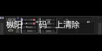 樅陽：“碼”上清除 “掃”走群眾煩心事