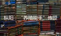 樅陽：“養殖能手”傳授經驗助力鄉村振興