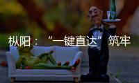樅陽：“一鍵直達”筑牢生態(tài)安全屏障