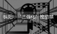 樅陽：“三強(qiáng)化”推動(dòng)禁捕退捕工作落地見效