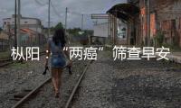 樅陽：“兩癌”篩查早安排早實(shí)施