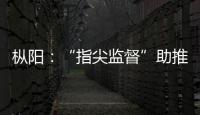 樅陽：“指尖監(jiān)督”助推出行路安全暢通