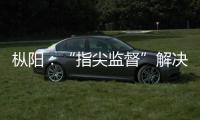 樅陽：“指尖監(jiān)督”解決群眾的煩心事