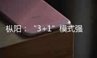 樅陽：“3+1”模式強化“監督一點通”平臺宣傳推廣