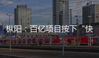樅陽：百億項目按下“快進鍵”