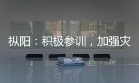 樅陽：積極參訓，加強災害信息員隊伍建設
