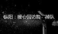 樅陽(yáng)：暖心回訪助“掉隊(duì)”干部輕裝上陣再出發(fā)