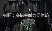 樅陽：多措并舉力促信訪舉報工作提質(zhì)增效