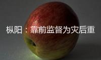樅陽：靠前監督為災后重建工作提供堅強紀律保障