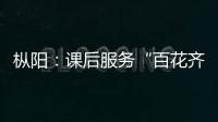 樅陽：課后服務“百花齊放”