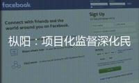 樅陽：項目化監督深化民生領域系統治理