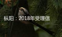 樅陽：2018年受理信訪舉報(bào)1462件