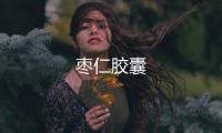棗仁膠囊