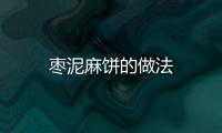 棗泥麻餅的做法