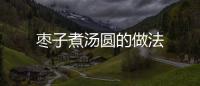 棗子煮湯圓的做法