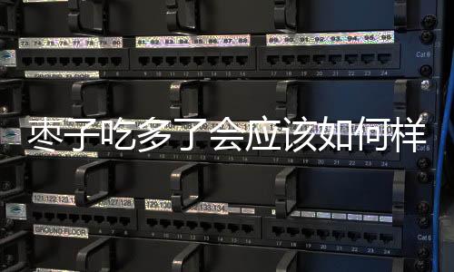 棗子吃多了會(huì)應(yīng)該如何樣