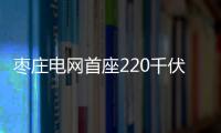 棗莊電網(wǎng)首座220千伏新能源匯集變電站建成投運