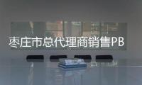棗莊市總代理商銷售PBT 4830 NCL原裝現貨