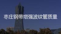 棗莊鋼帶增強(qiáng)波紋管質(zhì)量好、壽命長