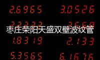 棗莊榮陽天盛雙壁波紋管規格等級品種齊全