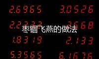 棗錮飛燕的做法
