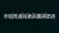 棗陽市退役老兵宣講團進校宣講受熱追