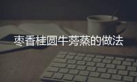 棗香桂圓牛蒡蒸的做法