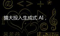 擴大投入生成式 AI，AWS 砸 1 億美元成立創(chuàng)新中心