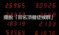 擺脫「冒名頂替癥候群」：該如何跳出「不斷懷疑自己能力」的負(fù)面迴圈？