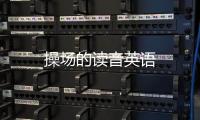 操場的讀音英語