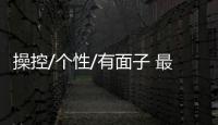 操控/個性/有面子 最漂亮中型車推薦