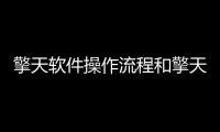 擎天軟件操作流程和擎天科技主題軟件推薦vivo的情況說明