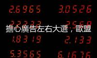 擔心廣告左右大選，歐盟執(zhí)委會提法案：限制政治廣告需「公開透明」