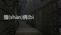 擅(shàn)病(bìnɡ)愚(yú)苛(kē)怎么回事?