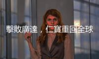 擊敗廣達，仁寶重回全球最大筆電代工廠寶座｜天下雜誌