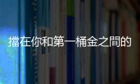 擋在你和第一桶金之間的10個(gè)錯(cuò)誤｜天下雜誌