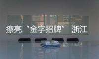 擦亮“金字招牌” 浙江“長洽會”收獲超400億元投資