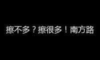 擦不多？擦很多！南方路機砂石骨料「洗擦」新高度！