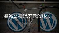 擦隔離霜起皮怎么補救 選擇適合的隔離霜很重要