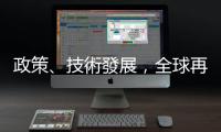 政策、技術發展，全球再生能源裝置創高